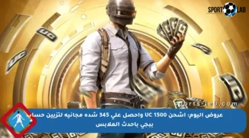 عروض اليوم: اشحن 1500 UC واحصل على 345 شدة مجانية لتزيين حساب ببجي بأحدث الملابس